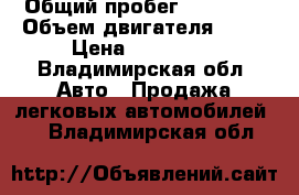  › Общий пробег ­ 20 000 › Объем двигателя ­ 83 › Цена ­ 350 000 - Владимирская обл. Авто » Продажа легковых автомобилей   . Владимирская обл.